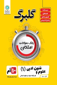 کتاب گلبرگ علوم و فنون ادبی ۱ دهم رشته ادبیات و علوم انسانی اثر گلاویژ جلالی