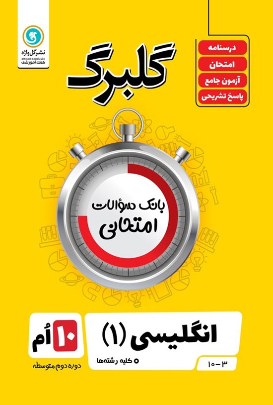 تصویر جلد کتاب گلبرگ انگلیسی ۱ دهم کلیه رشته ها