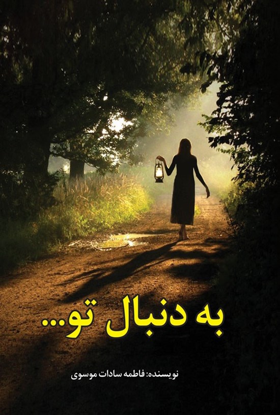 تصویر جلد کتاب به دنبال تو...