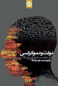 کتاب دولت و دمکراسی  در عصر جهانی شدن اثر محمد توحیدفام