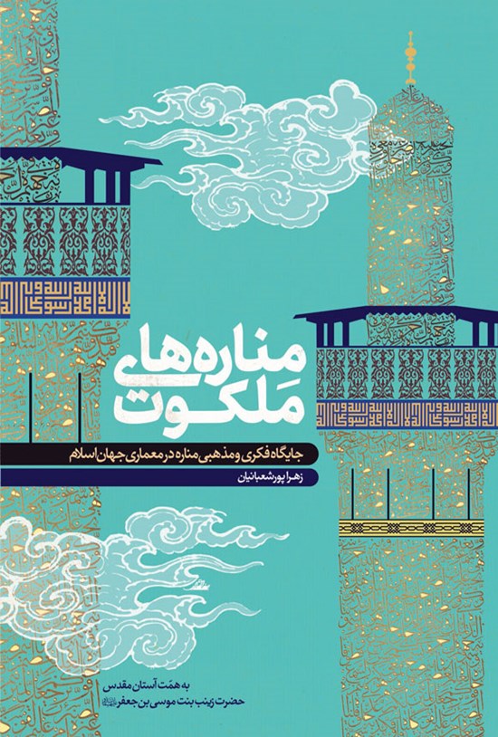 تصویر جلد کتاب مناره های ملکوت
