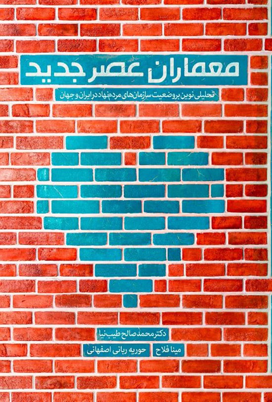 تصویر جلد کتاب معماران عصر جدید