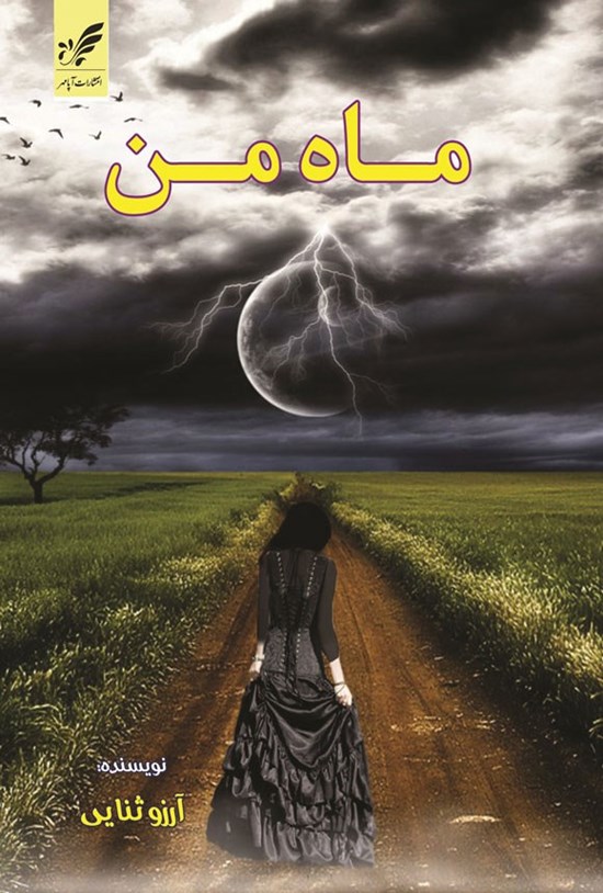 تصویر جلد کتاب ماه من