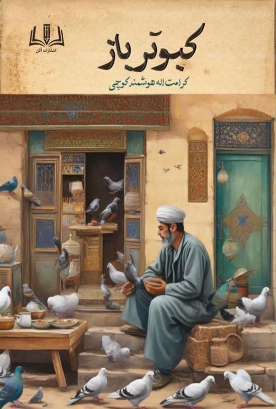 تصویر جلد کتاب کبوترباز
