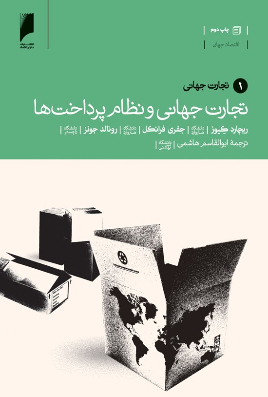 تصویر جلد کتاب تجارت جهانی و نظام پرداختها (جلد ۱)