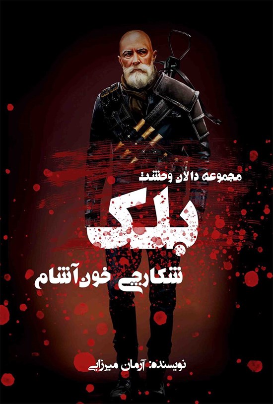 تصویر جلد کتاب بلک شکارچی خون آشام