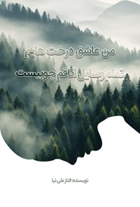 کتاب من عاشق درخت هایم، تمام وسایل اتاقم چوبیست اثر الناز علی نیا