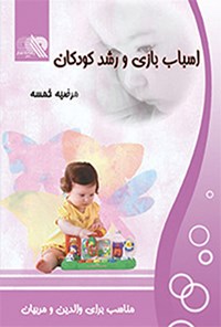 کتاب اسباب بازی و رشد کودکان اثر مرضیه خمسه