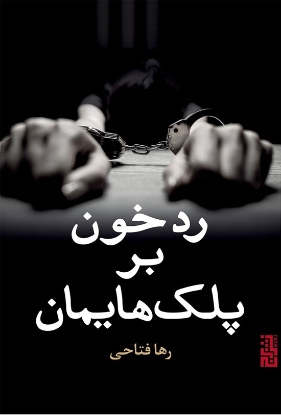 تصویر جلد کتاب رد خون بر پلک هایمان