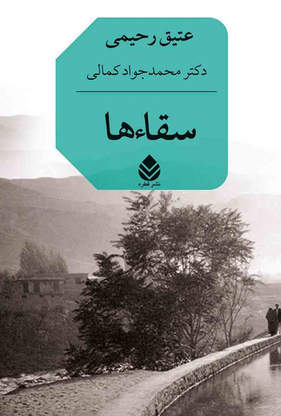 تصویر جلد کتاب سقاءها