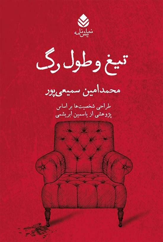 تصویر جلد کتاب تیغ و طول رگ