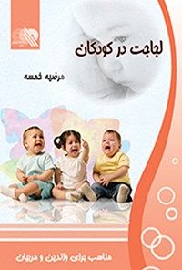 کتاب لجاجت در کودکان اثر مرضیه خمسه