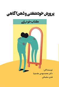 کتاب پرورش خودشفقتی و ذهن آگاهی اثر محمدمهدی مقدم نیا