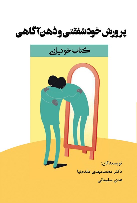 تصویر جلد کتاب پرورش خودشفقتی و ذهن آگاهی
