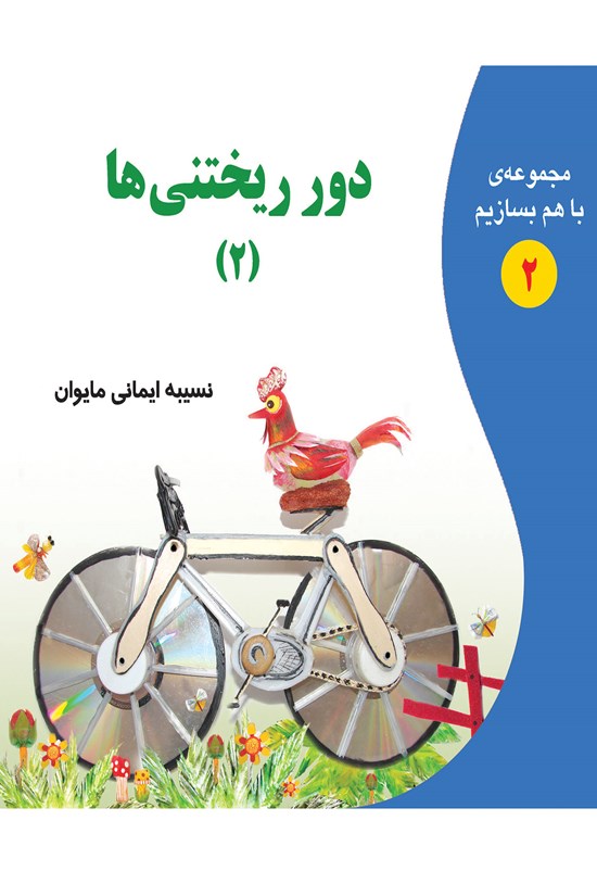 تصویر جلد کتاب دور ریختنیها(۲)