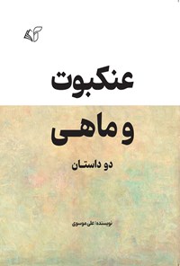 کتاب عنکبوت و ماهی اثر علی موسوی