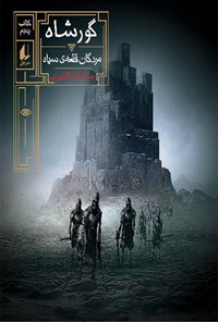 کتاب گورشاه (کتاب پنجم، مردگان قلعه سیاه) اثر سیامک گلشیری