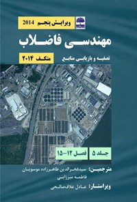 کتاب مهندسی فاضلاب متکف ۲۰۱۴؛ تصفیه و بازیابی منابع (جلد پنجم) اثر جورج تیچبانوگلوس