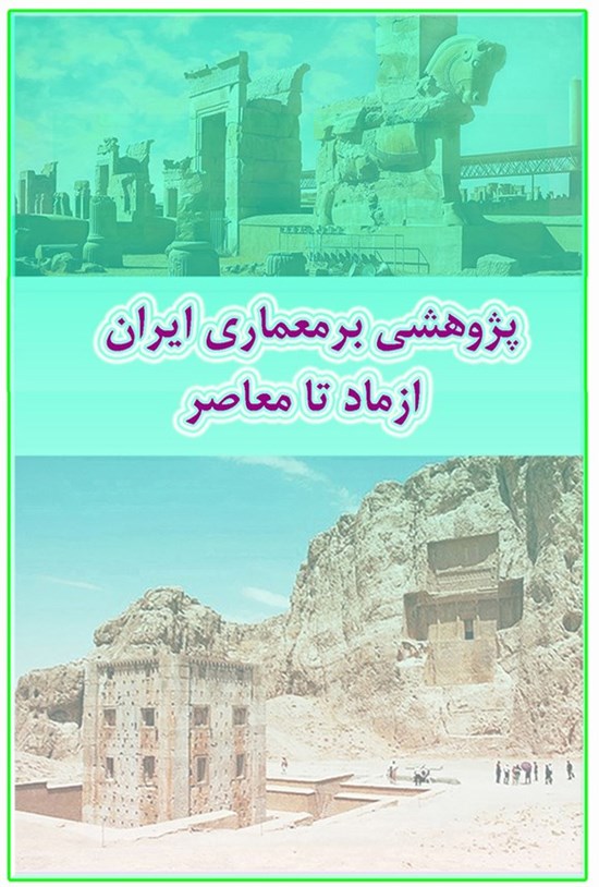 تصویر جلد کتاب پژوهشی بر معماری ایران از ماد تا معاصر