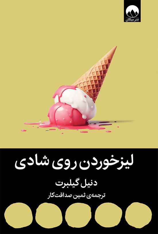 تصویر جلد کتاب لیز خوردن روی شادی