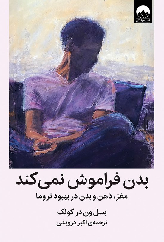 تصویر جلد کتاب بدن فراموش نمی کند