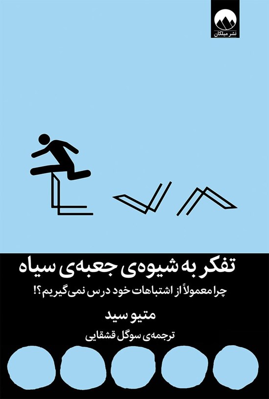 تصویر جلد کتاب تفکر به شیوه جعبه سیاه