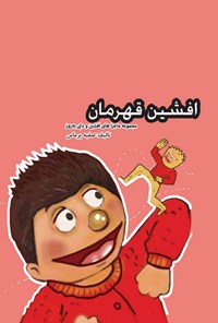 کتاب افشین قهرمان اثر صفیه پرماس