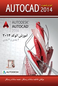 تصویر جلد کتاب آموزش تصویری Autocad 2014