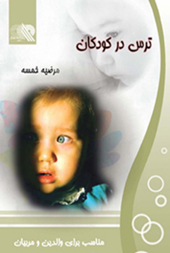 تصویر جلد کتاب ترس در کودکان