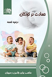 کتاب حسادت در کودکان اثر مرضیه خمسه