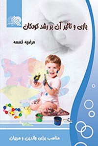 کتاب بازی و تاثیر آن بر رشد کودک اثر مرضیه خمسه