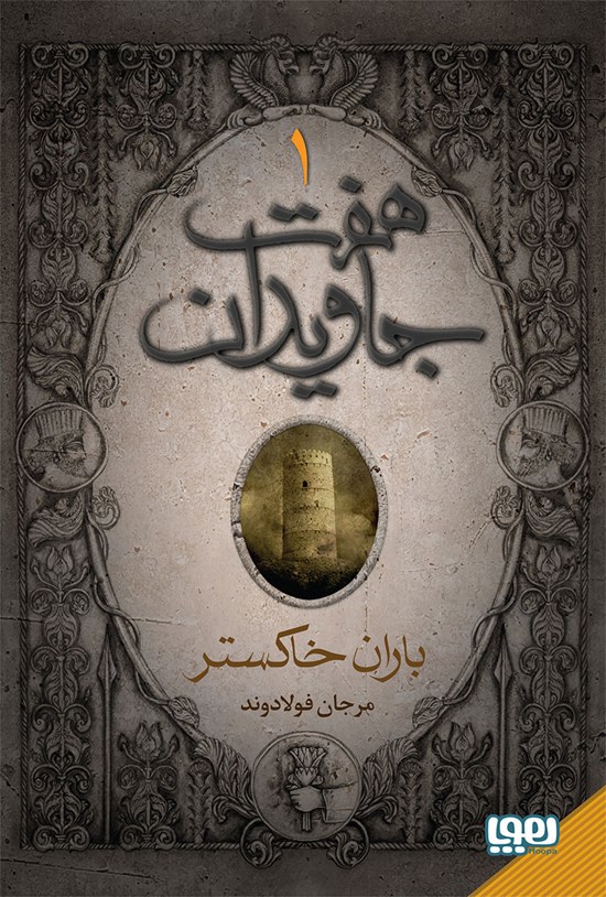 تصویر جلد کتاب هفت جاویدان (سه جلدی)