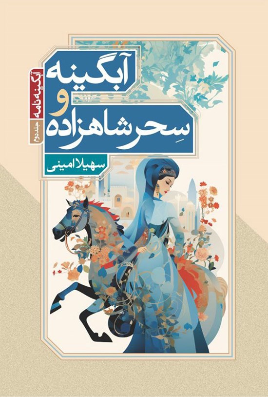 تصویر جلد کتاب آبگینه و سحر شاهزاده