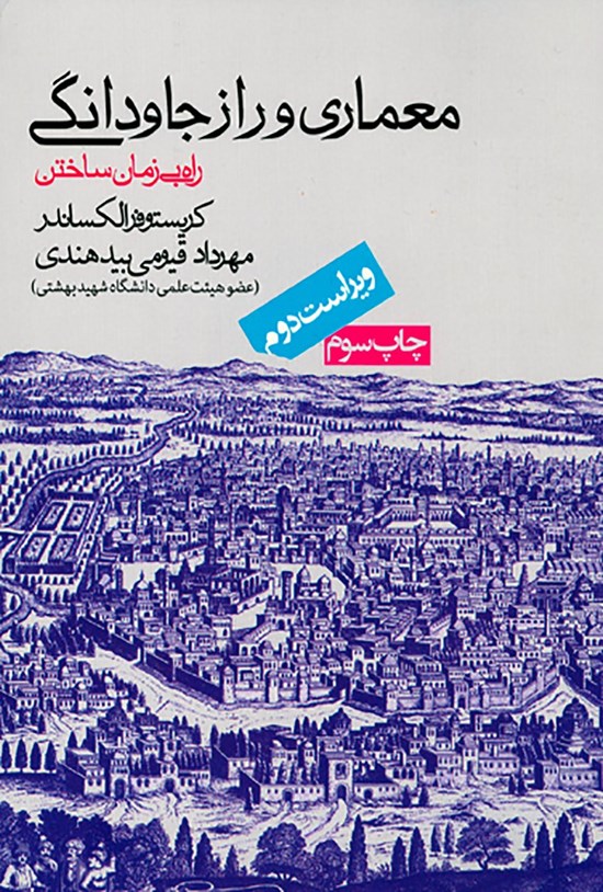 تصویر جلد کتاب معماری و راز جاودانگی