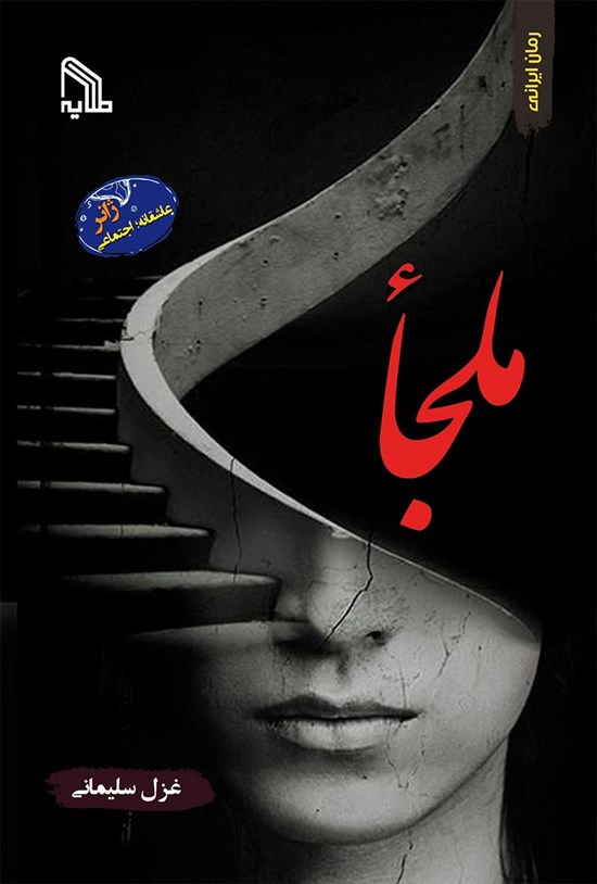 تصویر جلد کتاب ملجأ