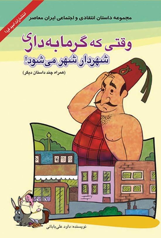 تصویر جلد کتاب وقتی که گرمابهداری، شهردار شهر میشود؟!( همراه چند داستان کوتاه دیگر)