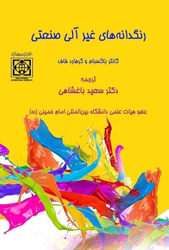 تصویر جلد کتاب رنگدانه های غیر آلی صنعتی