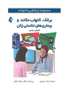 کتاب برفک، التهاب مثانه، و بیماری های تناسلی زنان اثر کارولین برادبیر