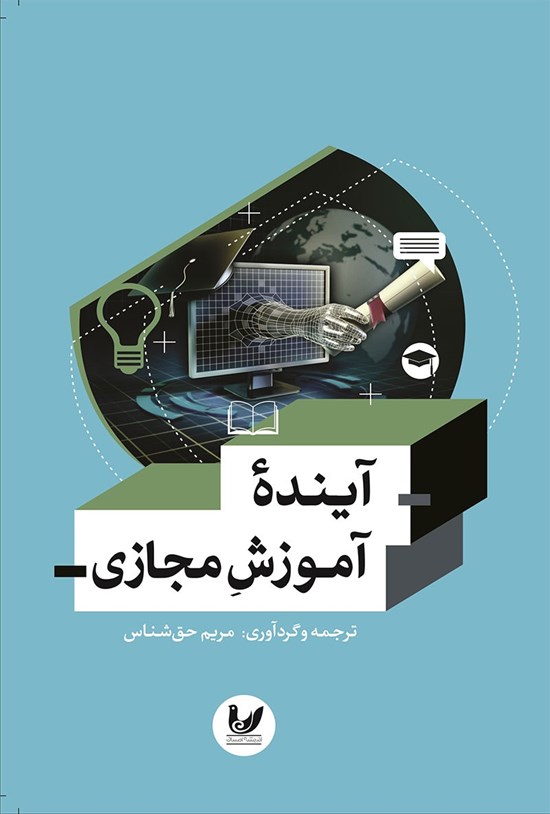 تصویر جلد کتاب آینده آموزش مجازی