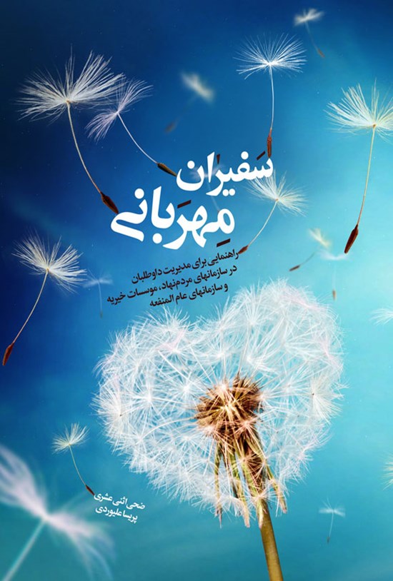 تصویر جلد کتاب سفیران مهربانی