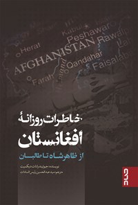 کتاب خاطرات روزانه افغانستان اثر ج. ان. دیکسیت