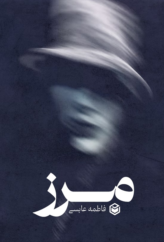 تصویر جلد کتاب مرز