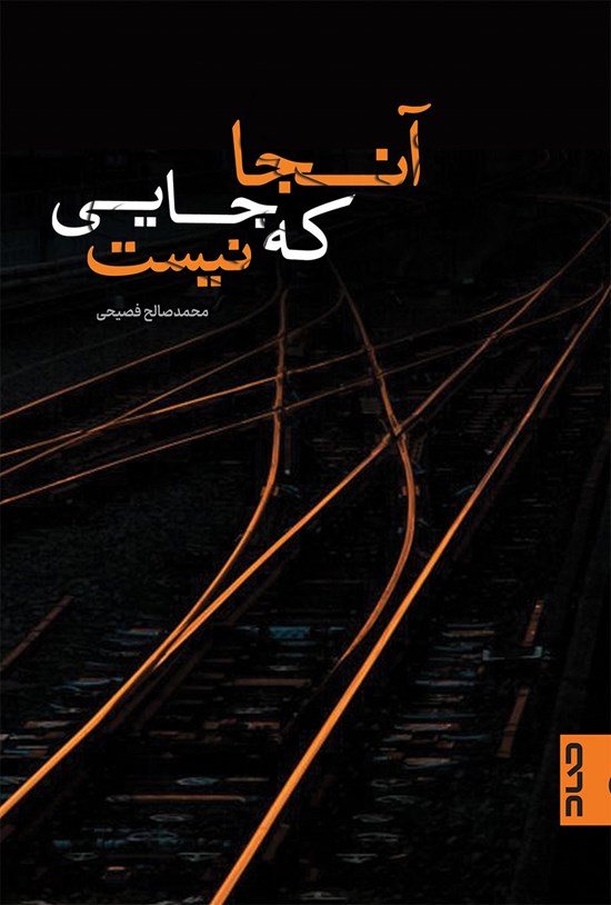 تصویر جلد کتاب آنجا که جایی نیست