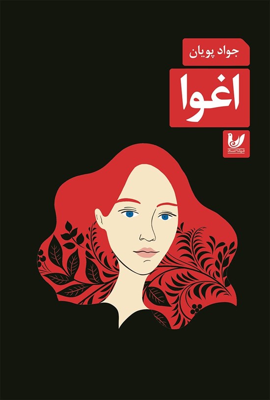 تصویر جلد کتاب اغوا