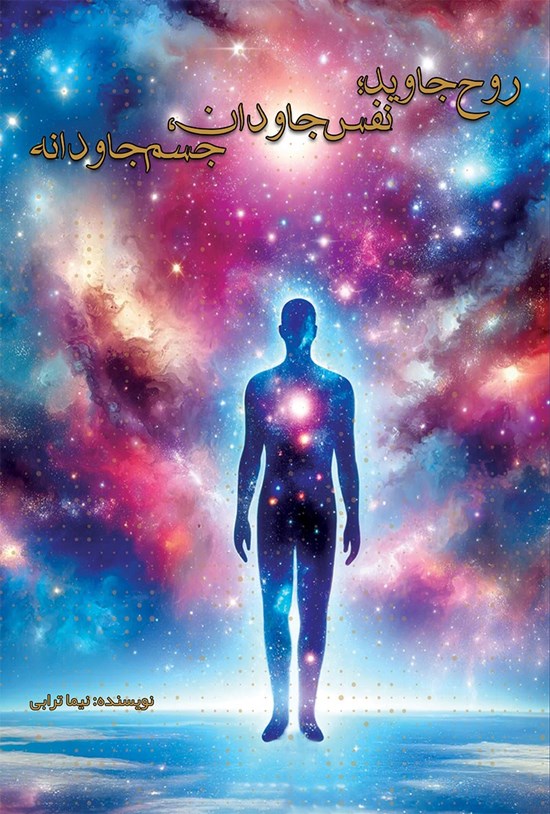 تصویر جلد کتاب روح جاوید؛ نفس جاودان، جسم جاودانه