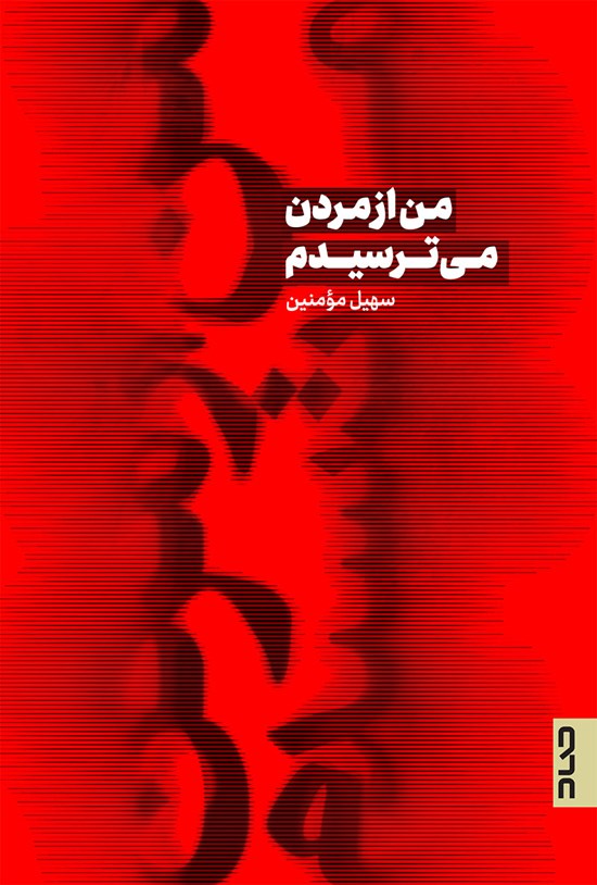 تصویر جلد کتاب من از مردن می ترسیدم