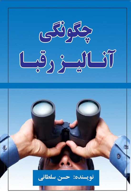 تصویر جلد کتاب چگونگی آنالیز رقبا