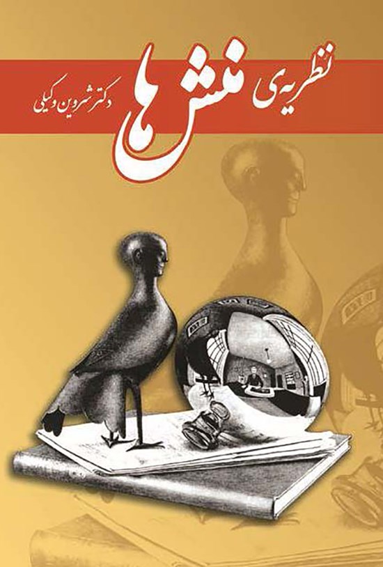 تصویر جلد کتاب نظریهی منشها