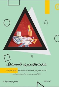 کتاب عبارت های جبری (قسمت اول) اثر مهدی کوچاری