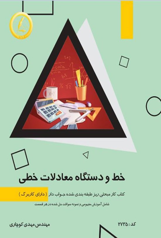 تصویر جلد کتاب خط و دستگاه معادلات خطی